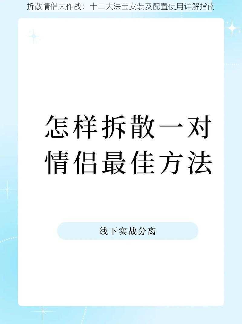 拆散情侣大作战：十二大法宝安装及配置使用详解指南