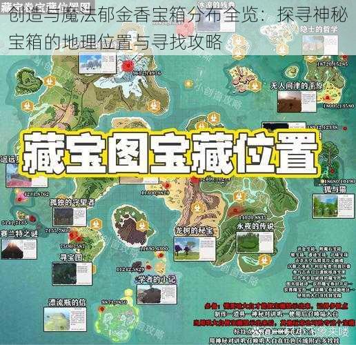 创造与魔法郁金香宝箱分布全览：探寻神秘宝箱的地理位置与寻找攻略