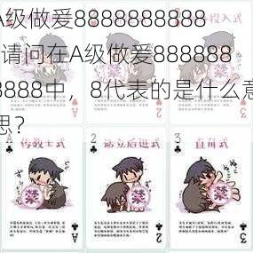 A级做爰8888888888-请问在A级做爰8888888888中，8代表的是什么意思？