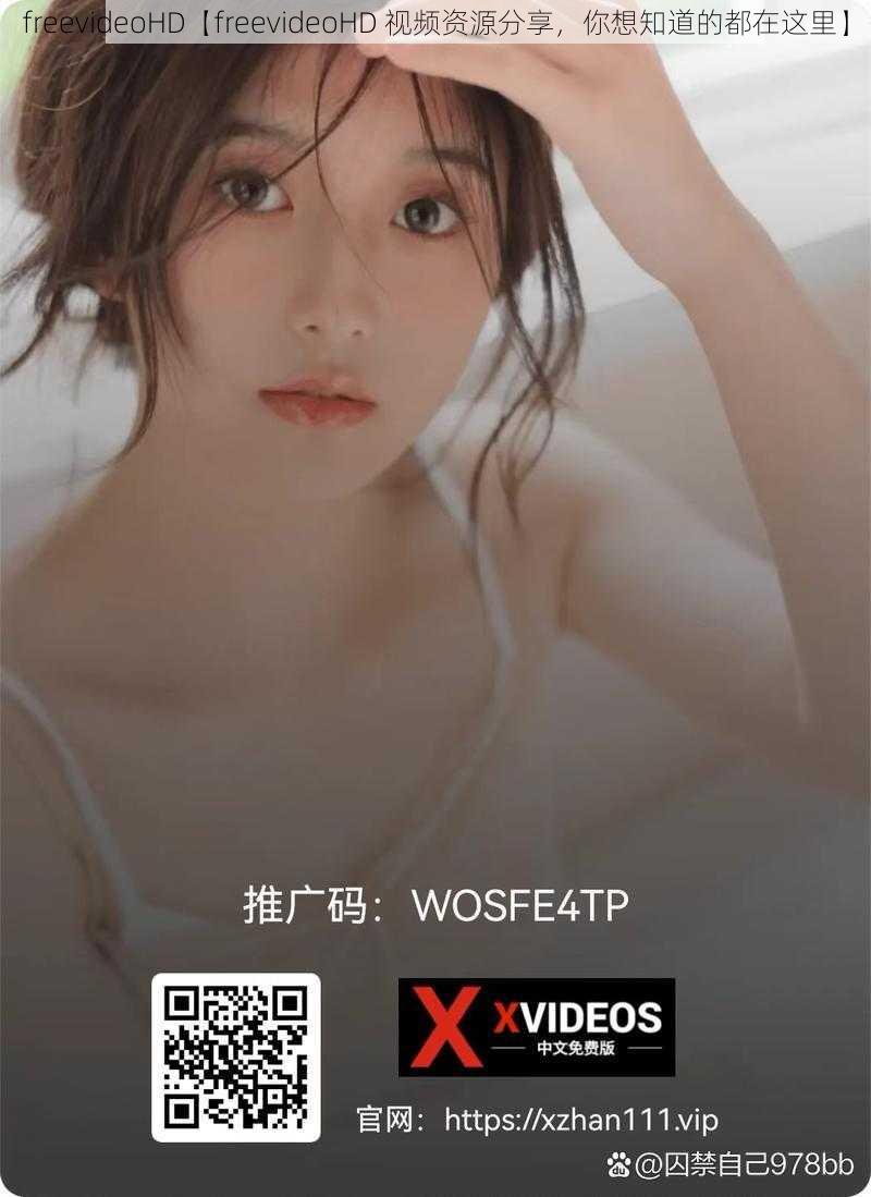 freevideoHD【freevideoHD 视频资源分享，你想知道的都在这里】