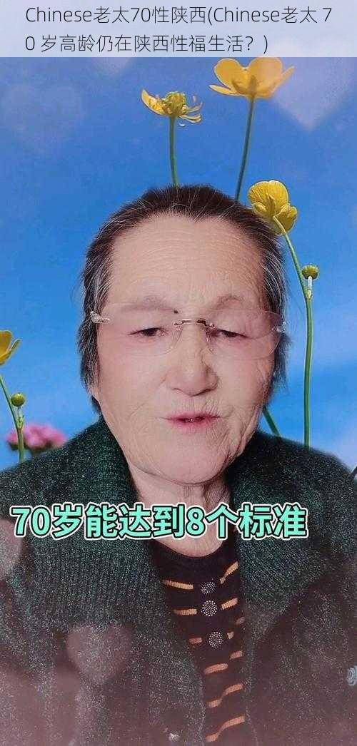 Chinese老太70性陕西(Chinese老太 70 岁高龄仍在陕西性福生活？)