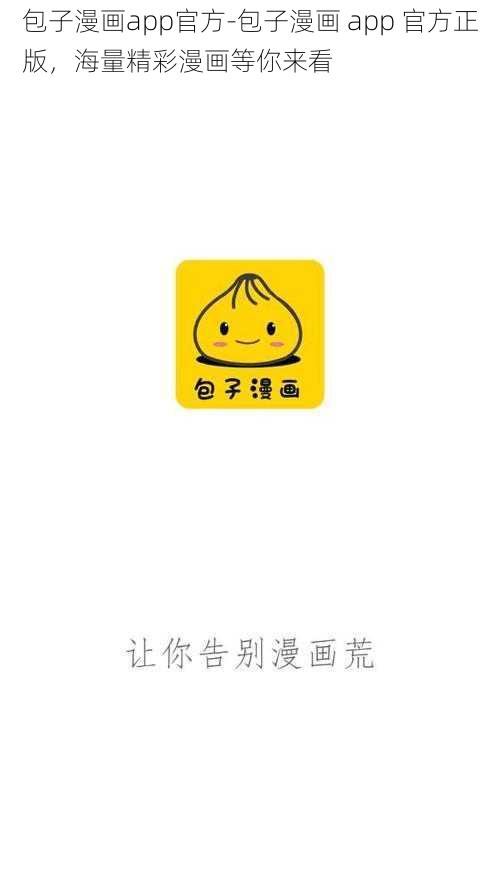 包子漫画app官方-包子漫画 app 官方正版，海量精彩漫画等你来看