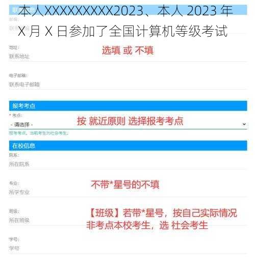 本人XXXXXXXXX2023、本人 2023 年 X 月 X 日参加了全国计算机等级考试