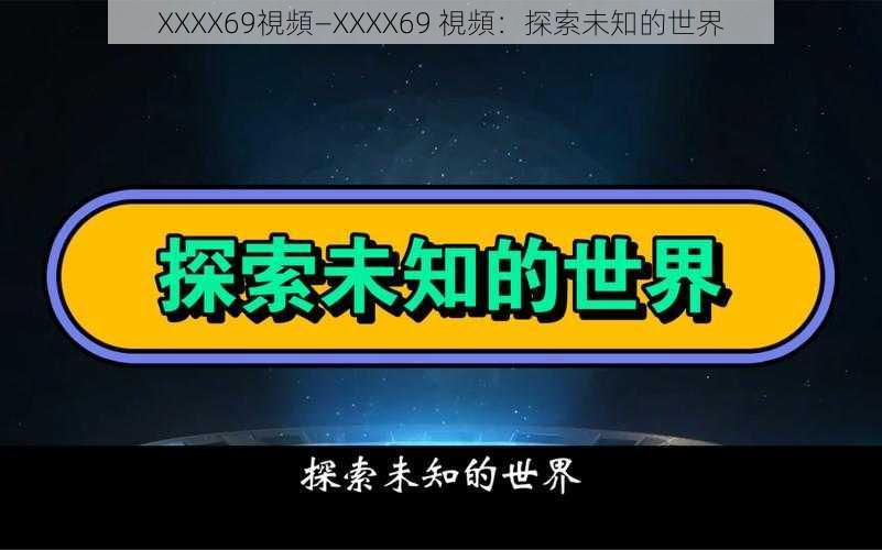 XXXX69視頻—XXXX69 視頻：探索未知的世界