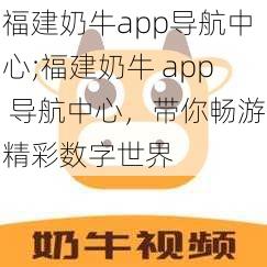 福建奶牛app导航中心;福建奶牛 app 导航中心，带你畅游精彩数字世界