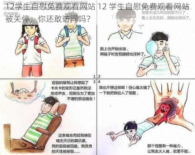 12学生自慰免费观看网站 12 学生自慰免费观看网站被关停，你还敢访问吗？