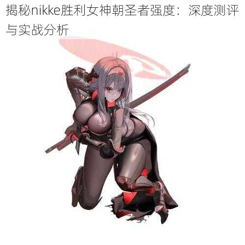 揭秘nikke胜利女神朝圣者强度：深度测评与实战分析