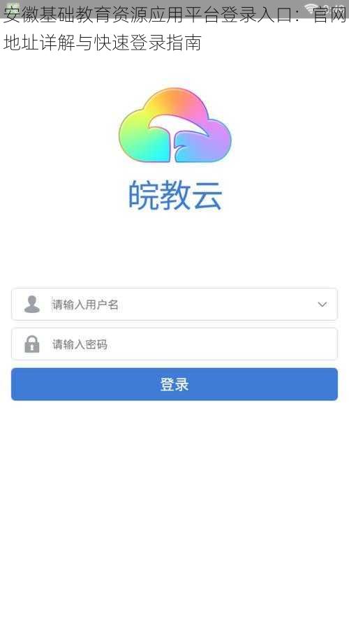 安徽基础教育资源应用平台登录入口：官网地址详解与快速登录指南