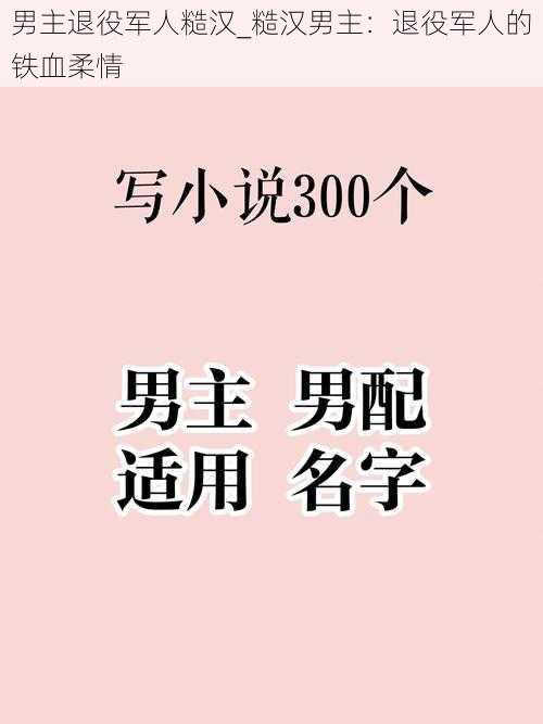 男主退役军人糙汉_糙汉男主：退役军人的铁血柔情