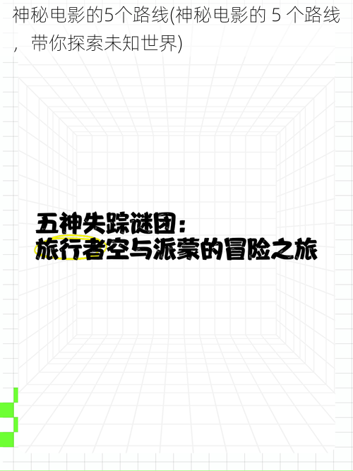 神秘电影的5个路线(神秘电影的 5 个路线，带你探索未知世界)