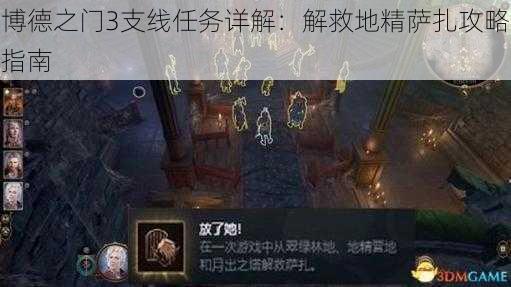 博德之门3支线任务详解：解救地精萨扎攻略指南