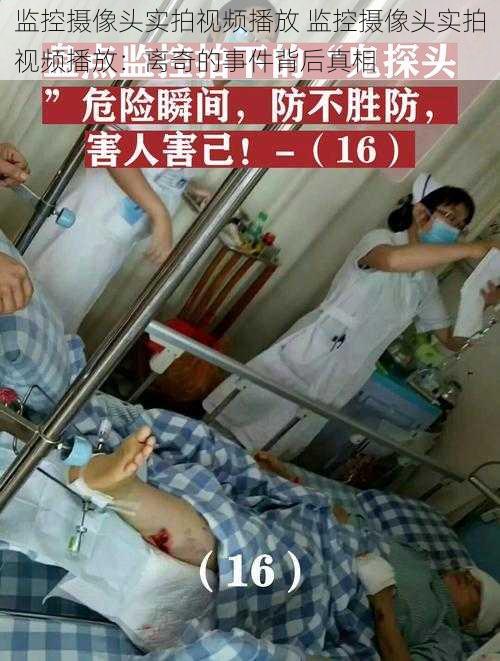 监控摄像头实拍视频播放 监控摄像头实拍视频播放：离奇的事件背后真相