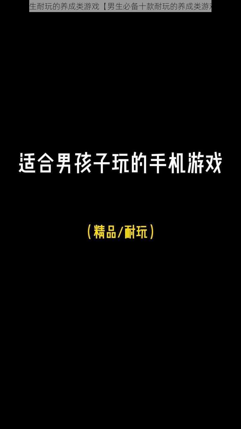 男生耐玩的养成类游戏【男生必备十款耐玩的养成类游戏】