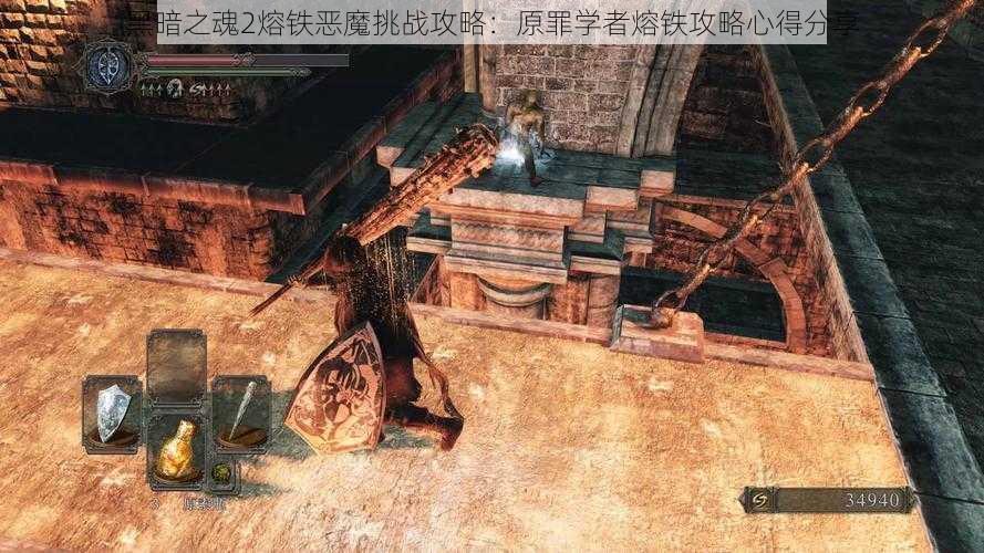 黑暗之魂2熔铁恶魔挑战攻略：原罪学者熔铁攻略心得分享