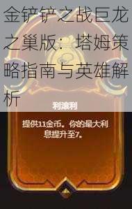 金铲铲之战巨龙之巢版：塔姆策略指南与英雄解析