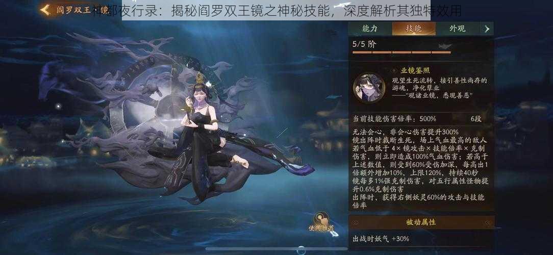 神都夜行录：揭秘阎罗双王镜之神秘技能，深度解析其独特效用