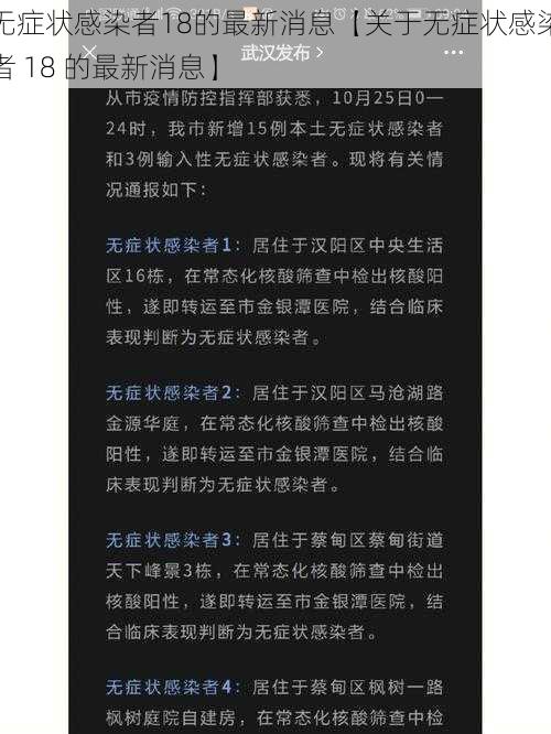 无症状感染者18的最新消息【关于无症状感染者 18 的最新消息】