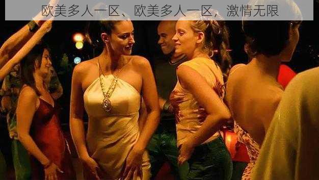 欧美多人一区、欧美多人一区，激情无限