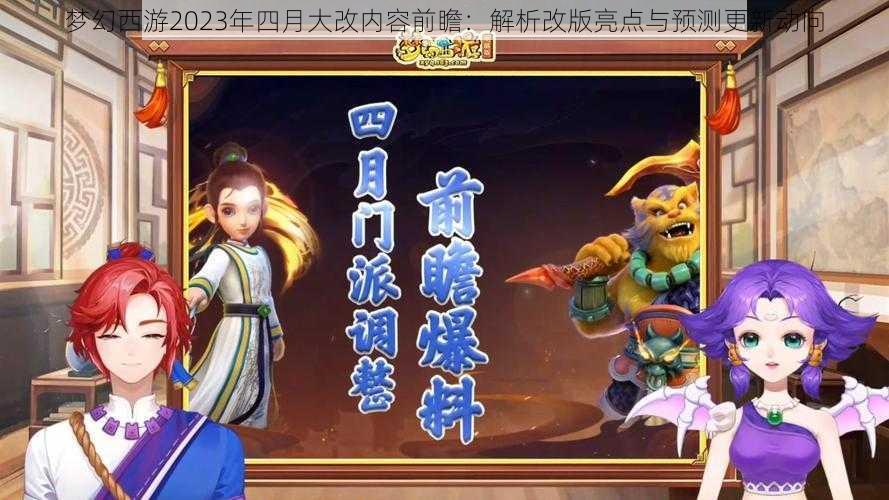 梦幻西游2023年四月大改内容前瞻：解析改版亮点与预测更新动向