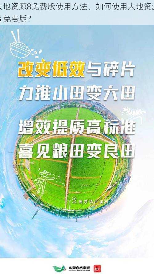 大地资源8免费版使用方法、如何使用大地资源 8 免费版？