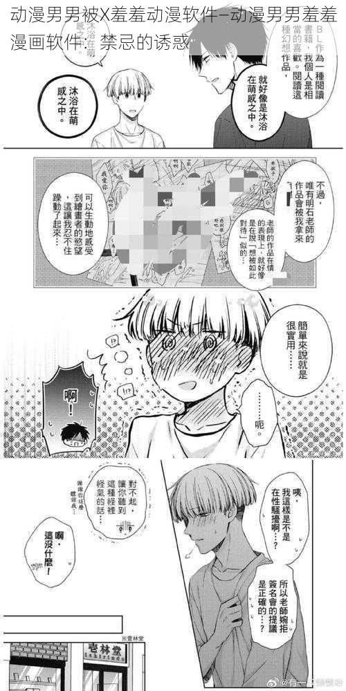 动漫男男被X羞羞动漫软件—动漫男男羞羞漫画软件：禁忌的诱惑