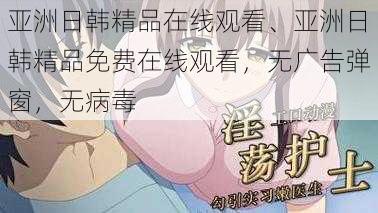 亚洲日韩精品在线观看、亚洲日韩精品免费在线观看，无广告弹窗，无病毒