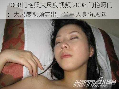 2008门艳照大尺度视频 2008 门艳照门：大尺度视频流出，当事人身份成谜