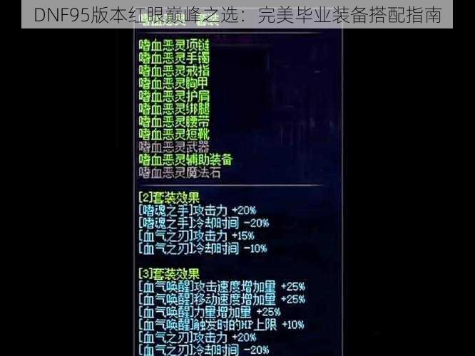 DNF95版本红眼巅峰之选：完美毕业装备搭配指南