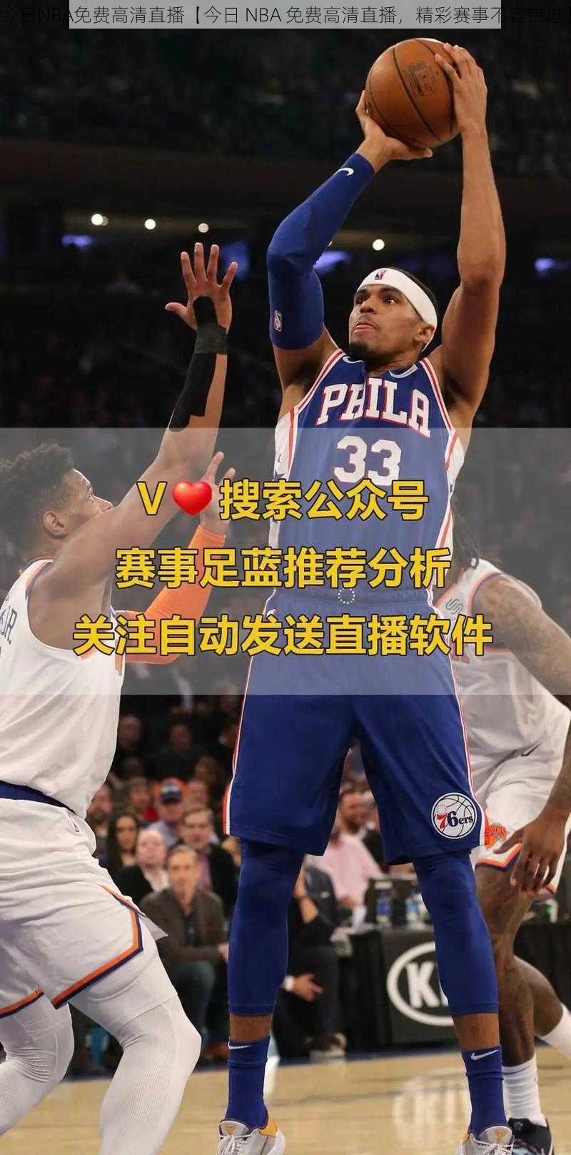 今日NBA免费高清直播【今日 NBA 免费高清直播，精彩赛事不容错过】