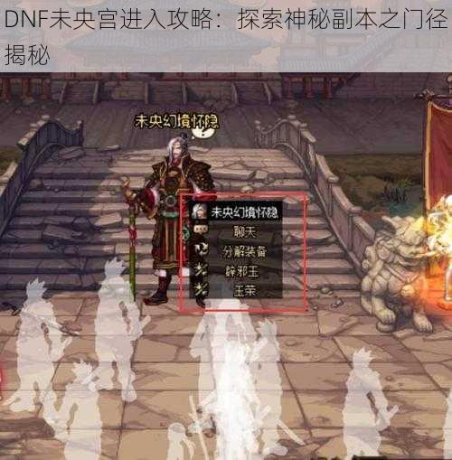 DNF未央宫进入攻略：探索神秘副本之门径揭秘