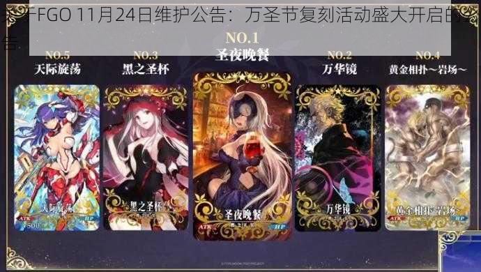 关于FGO 11月24日维护公告：万圣节复刻活动盛大开启的公告