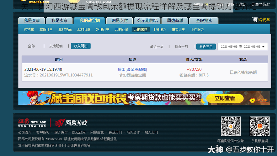 关于梦幻西游藏宝阁钱包余额提现流程详解及藏宝阁提现方法介绍