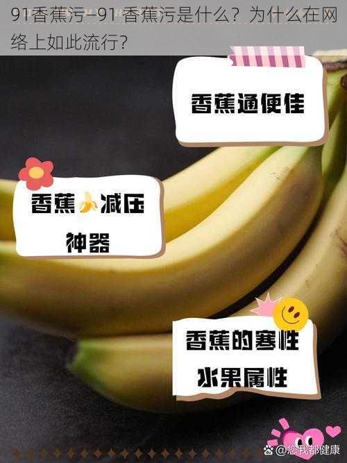 91香蕉污—91 香蕉污是什么？为什么在网络上如此流行？