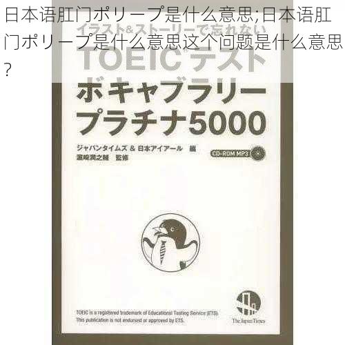 日本语肛门ポリープ是什么意思;日本语肛门ポリープ是什么意思这个问题是什么意思？