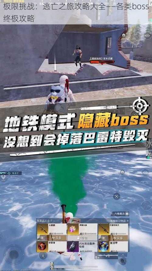 极限挑战：逃亡之旅攻略大全——各类boss终极攻略