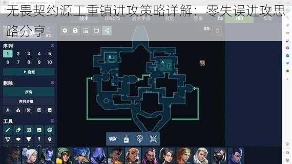 无畏契约源工重镇进攻策略详解：零失误进攻思路分享