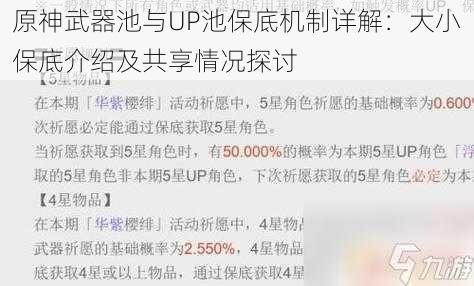 原神武器池与UP池保底机制详解：大小保底介绍及共享情况探讨