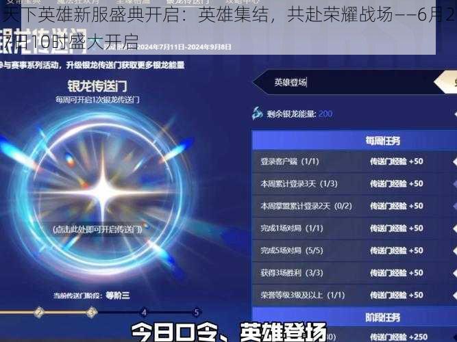 天下英雄新服盛典开启：英雄集结，共赴荣耀战场——6月27日10时盛大开启