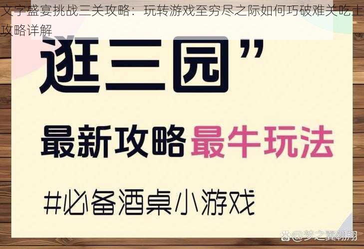 文字盛宴挑战三关攻略：玩转游戏至穷尽之际如何巧破难关吃土攻略详解