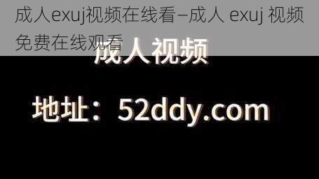 成人exuj视频在线看—成人 exuj 视频免费在线观看