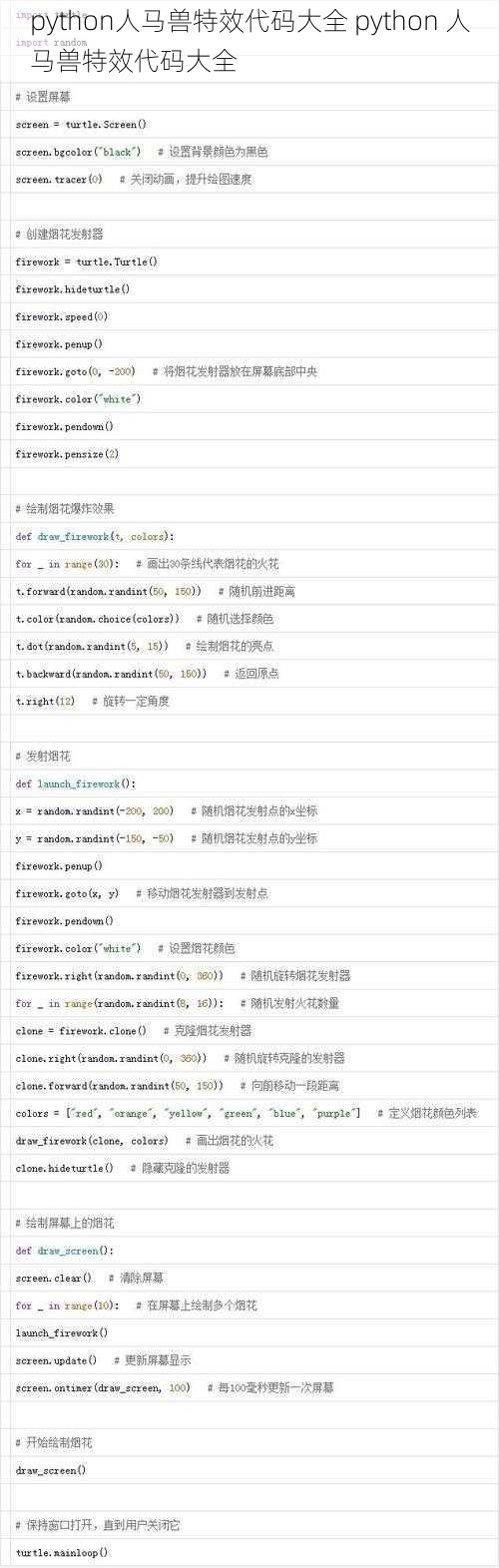 python人马兽特效代码大全 python 人马兽特效代码大全