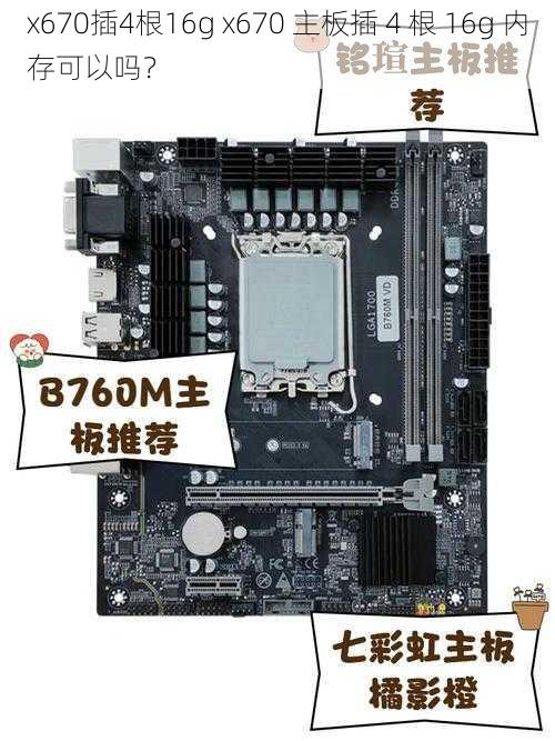 x670插4根16g x670 主板插 4 根 16g 内存可以吗？