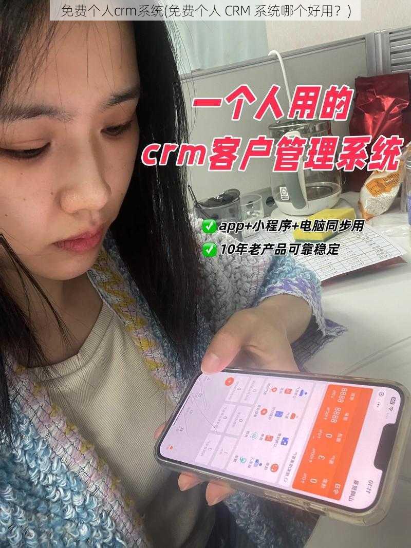 免费个人crm系统(免费个人 CRM 系统哪个好用？)