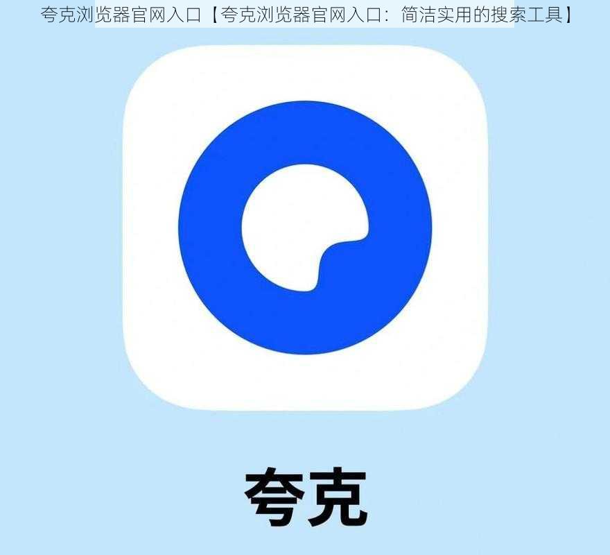 夸克浏览器官网入口【夸克浏览器官网入口：简洁实用的搜索工具】