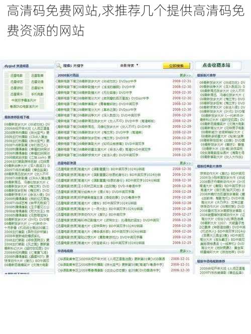 高清码免费网站,求推荐几个提供高清码免费资源的网站