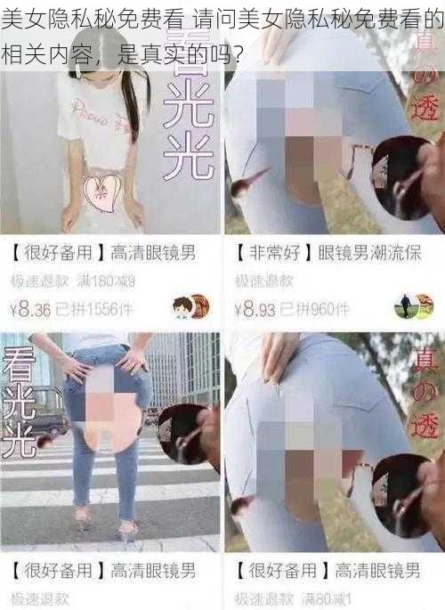 美女隐私秘免费看 请问美女隐私秘免费看的相关内容，是真实的吗？