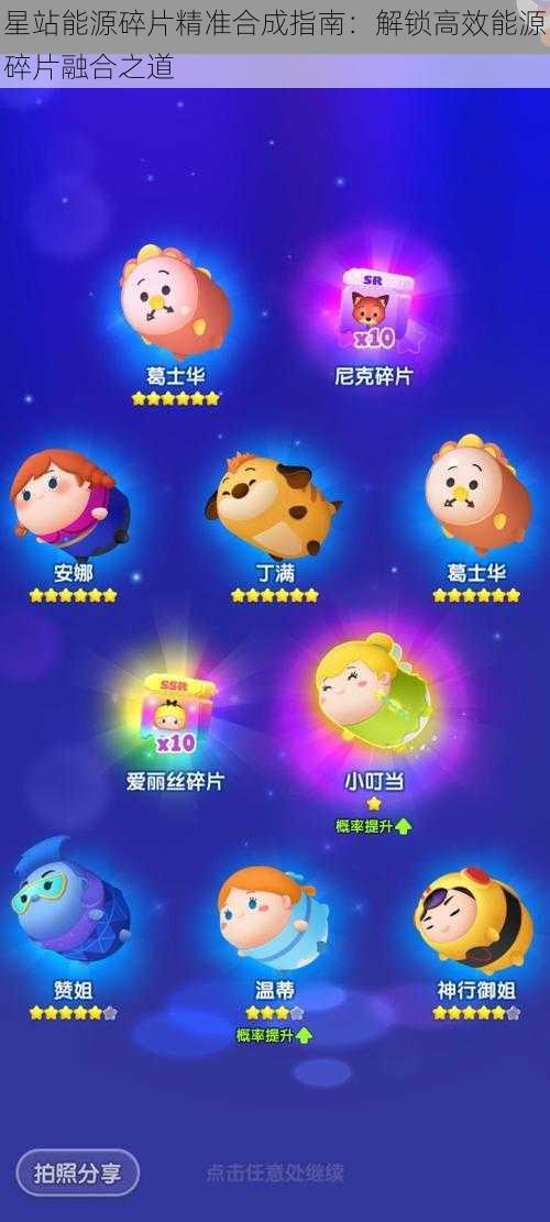 星站能源碎片精准合成指南：解锁高效能源碎片融合之道