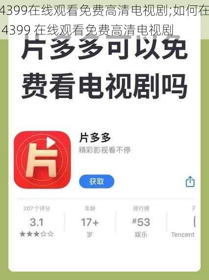 4399在线观看免费高清电视剧;如何在 4399 在线观看免费高清电视剧