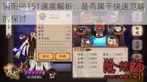 阴阳师151速度解析：是否属于快速范畴的探讨