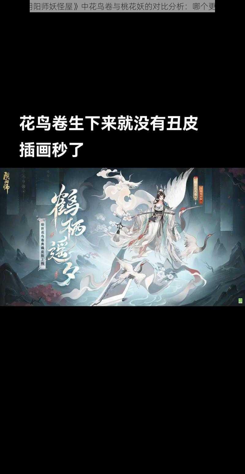 关于《阴阳师妖怪屋》中花鸟卷与桃花妖的对比分析：哪个更胜一筹？